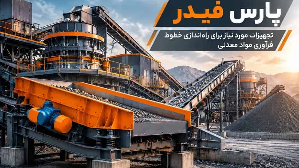 تجهیزات مورد نیاز برای راه‌اندازی خطوط فرآوری مواد معدنی